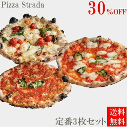 ピザ 初めてご購入のお客様限定！【定番3枚セットが30％オフ】【冷凍ピザ】麻布十番ピザ ストラーダ（PizzaStrada）の定番3枚セット（直径約26cm）6カット済/食べログ/百名店/お取り寄せ/本格ピザ/冷凍食品/送料無料