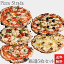 父の日プレゼント 【送料無料】水牛モッツァレラチーズ【5年連続食べログ百名店 冷凍ピザ厳選5枚セット】麻布十番ピザストラーダの厳選ピザ。直径約26cm 6カット...