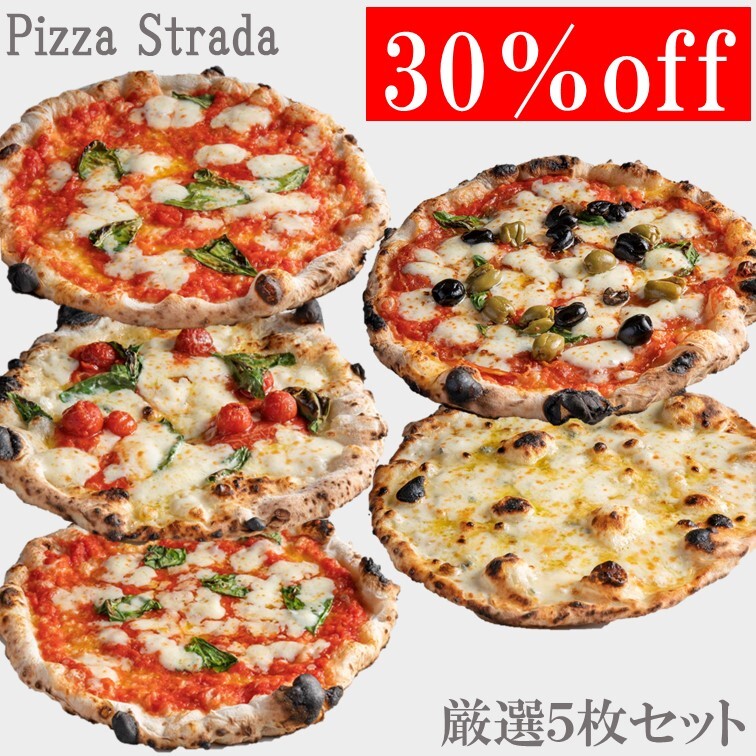 【半額】6/4〜6/11【送料無料】水牛モッツァレラチーズ【5年連続食べログ百名店 冷凍ピザ厳選5枚セット】麻布十番ピザストラーダの厳選ピザ。直径約26cm　6カット済 ピザ 食べログ 百名店 ギフト プレゼント お取り寄せ 本格ピザ お家 お手軽 冷凍食品 手作り 熨斗対応のサムネイル