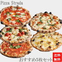 【送料無料】冷凍グルメ レビュー記入で30％offクーポン【5年連続食べログ百名店 おすすめ冷凍ピザ5枚セット】ピザ ストラーダの人気商品！ （直径約26cm） 6カット済 ギフト プレゼント 本格ピザ お家 冷凍食品 手作り ホームパーティー 熨斗対応