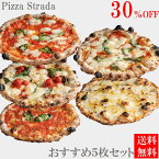 初回限定30％オフ！【送料無料】冷凍グルメ ピザ 【5年連続食べログ百名店 おすすめ冷凍ピザ5枚セット】ピザ ストラーダの人気商品！ （直径約26cm） 6カット済 ギフト プレゼント 本格ピザ お家 冷凍食品 手作り ホームパーティー 熨斗対応