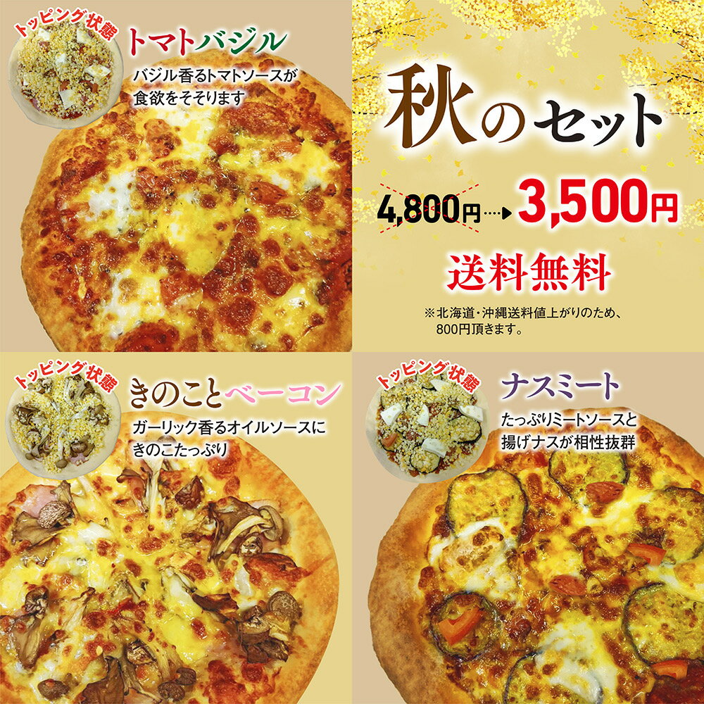 限定商品！【送料無料】秋のセット トマトバジル きのことベーコン ナスミート プレゼントピザ 冷凍ピザ 冷凍ピッツァ ピザ生地 手作り チーズ 宅配ピザ ピッツァ 冷凍 お歳暮