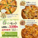 限定商品!【送料無料】春のセット 3枚セット アスパラとベーコン 和風シーフード マイルドコンボ プレゼントピザ 冷凍ピザ 冷凍ピッツァ ピザ生地 手作り チー...