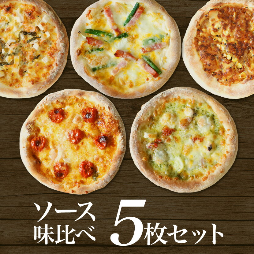 【送料無料】 ソース味比べセット 当店人気のピザ5選 マミー