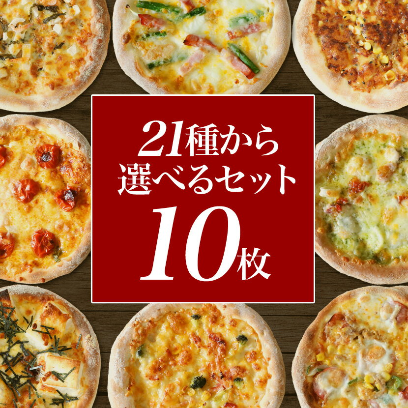 【送料無料】 選んでお得なマイセット10枚 マミーピザ 浜松 餃子 ギフト プレゼントピザ 冷凍ピザ 冷凍ピッツァ ピザ…
