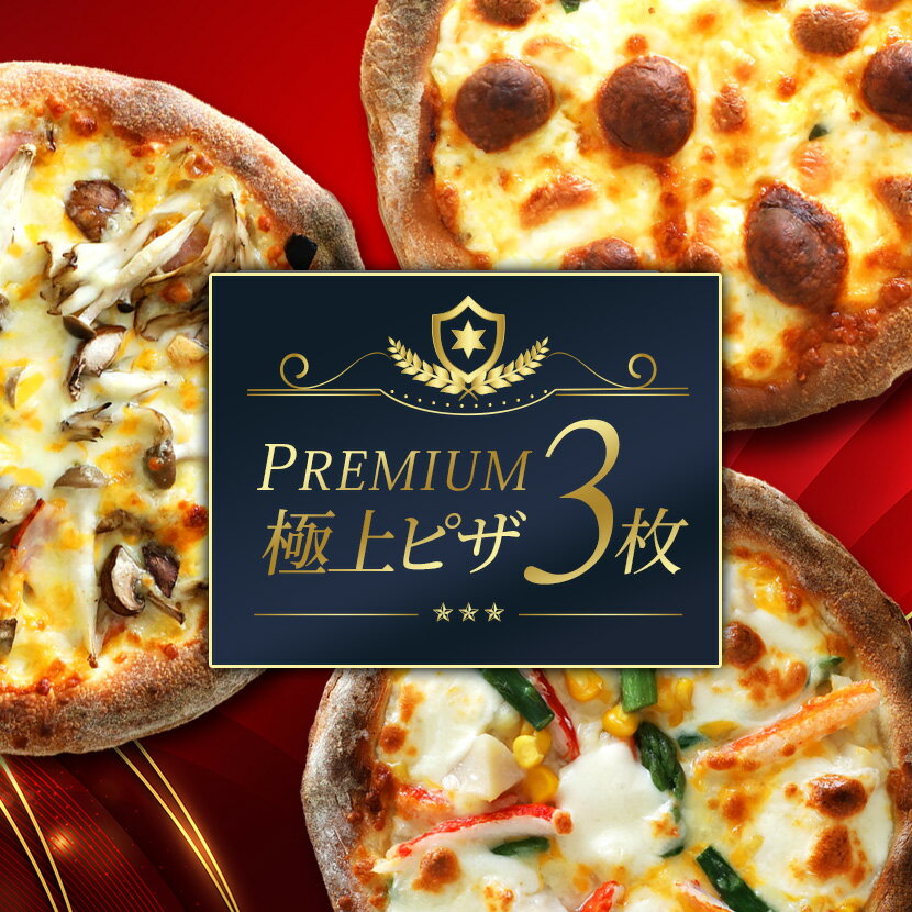 【送料無料】極上プレミアムセット 3枚セット ずわい蟹 カチョカバロ 濃厚チーズ ワンランク上 ギフト プレゼントピザ 冷凍ピザ 冷凍ピッツァ ピザ生地 手作り...