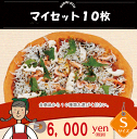 （浜松物産展30％OFF対象商品）マイセット10枚　超お得なピザセット！　1番人