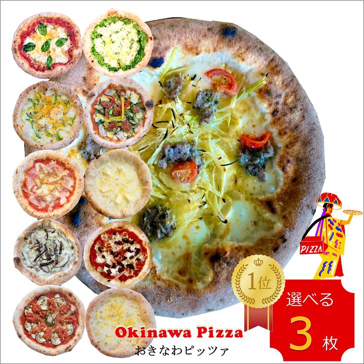 冷凍ピザ 沖縄ENZOの 11種類から選べる3枚BOX 沖縄食材のピザ 冷凍食品 エンゾ 島らっきょ アグー豚 美味しいピザ 