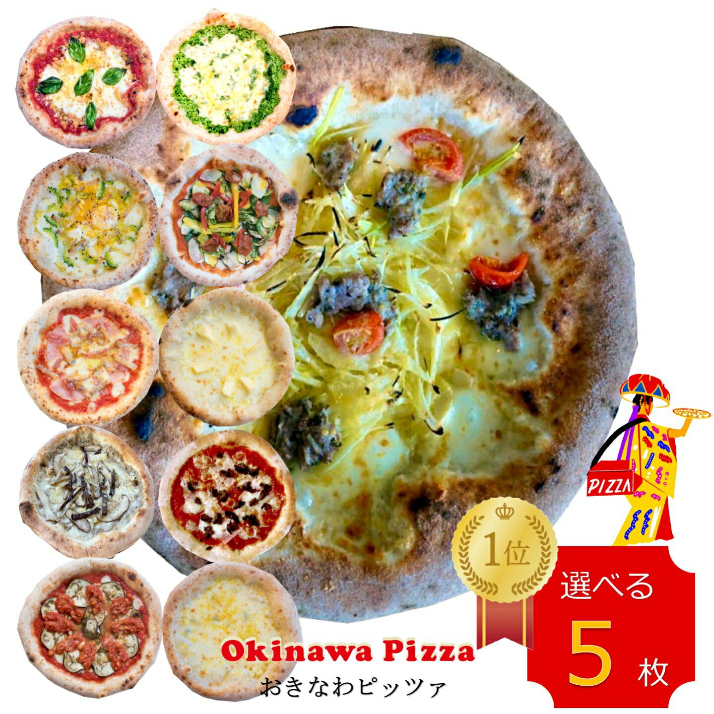 冷凍ピザ！沖縄ENZOの 11種類から選べる5枚BOX 沖縄食材のピザ 冷凍食品 エンゾ 島らっきょ アグー豚 美味しいピザ。のサムネイル