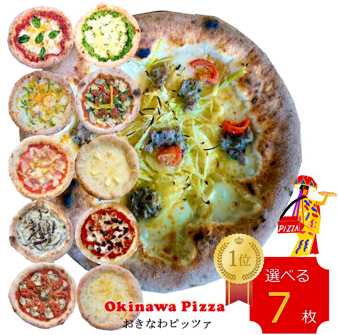 名称【OKINAWA PIZZA7枚チョイス】ENZO人気のピッツァ11種類！！内容量冷凍ピザ：7枚／1枚当たり220g〜350g（種類によって異なります。）商品内容下記のピッツァからお選びください。 島らっきょうとアグー豚の自家製サルシッチャ／スモークチーズマルゲリータ／ アーサークリーム／季節の島野菜オルトラーナ／PIZZAゴーヤチャンプルー／ 茄子とアグー豚のボロネーゼ／県産6種類のキノコ／琉球カルネミスト／ クアトロフォルマッジ ブルーミックス（ゴルゴンゾーラ）OR ホワイトミックス（カマンベールチーズ／琉球ミートラバー消費期限冷凍保存で約3ケ月。解凍後は直ぐにお召し上がり下さい。保存方法要冷凍（-18℃以下）アレルギー成分島らっきょうとアグー豚の自家製サルシッチャ／小麦・乳・豚肉 スモークチーズマルゲリータ／小麦・乳 アーサークリーム／小麦・乳 季節の島野菜オルトラーナ／小麦・乳 PIZZAゴーヤチャンプルー／小麦・乳・豚肉 茄子とアグー豚のボロネーゼ／小麦・乳・豚肉 県産6種類のキノコ／小麦・乳 琉球カルネミスト／小麦・乳・豚肉 琉球ミートラバー／小麦・乳・牛肉 クアトロフォルマッジ ブルーミックス（ゴルゴンゾーラ）OR ホワイトミックス（カマンベールチーズ／小麦・乳11種類のOKINAWA PIZZAからお選びください。ENZOのオリジナルご当地ピザOKINAWA PIZZAです。沢山の沖縄素材をピザ生地に乗せてお届けします。島らっきょとアグー豚のサルシッチャやアーサクリームのピザはメディアでも多数ご紹介いただいています。沖縄の大地と豊かな恵み沖縄の生産者様とのご縁を大切に。豊かな自然と恵を大切に。沖縄県産小麦の無農薬有機栽培「島麦かなさん」を配合。生地への拘り。栄養価の高い外皮の部分「ブラン」を配合。無農薬だからこそ実現。 他には無い生地への拘りがあります。県内最大級の大きさの薪窯亜熱帯の豊かな森が広がる沖縄本島北部地域「ヤンバル」。 そのヤンバルで育った沖縄の香りをまとう原木を薪として使用しています。 ENZOの薪窯は、沖縄県内では最大級の大きさで遠赤外線効果があり 400度以上で一気に焼く事で外はサクッと中はモチっとした焼き上がりになります。11種類のOKINAWA PIZZA説明●島らっきょうとアグー豚のサルシッチャ● 特徴：島野菜の代表のひとつ島らっきょのシャキシャキ食感と香り、アグー豚の旨味とハーブの香りが癖になる自家製アグー豚のサルシッチャ（イタリア料理で香ばしく焼き上げた腸詰にしないソーセージ）をトッピングした沖縄感いっぱいのピッツァです。 ●スモークチーズのマルゲリータ● 特徴：ENZOで人気No1のピッツァ。酸味がほどよいトマトソースとスモークチーズの相性抜群！鼻から抜けるスークの香りが癖になる思わずリピートしたくなるピッツァ！ ●アーサクリーム● 特徴：アーサーとは沖縄の美ら海で採れた緑色の海藻。 別名『ヒトエグサ』と言い、香りが豊かで沖縄で卵焼きやスープ、天ぷらなどでよく食べられています。ENZOではアーサークリームとモッツァレラチーズのシンプルなトッピングながらも一口食べると優しい海の香りが広がるオリジナルピッツァです。●季節の島野菜オルトラーナ● 特徴：沖縄の大地で育てられた季節の野菜をたっぷりトッピング！ 上品な酸味のトマトソースと、沖縄野菜の代表的なゴーヤ等ピザで美味しくお召し上がりいただけます。 ●茄子とアグー豚のボロネーゼ● 特徴：ENZO人気のパスタソースでもあるアグー豚のボロネーゼをピッツァにアレンジ！ アグー豚の脂は甘味と旨味がりENZO自慢のミートソースです。茄子との相性抜群。 ●PIZZAゴーヤチャンプルー● 特徴：沖縄の代表的な郷土料理をゴーヤチャンプルをトッピングに！ ボークの代わりに塩味の効いた自家製アグー豚のパンチェッタをのせて ほろにがいゴーヤーがよく合います。 ※卵はトッピングされておりません。お好みでご自宅の卵をトッピングして下さい。 　トースターで焼き上がる1分程度前に黄身だけトッピングするのが美味しい焼き方です。 　卵をしっかり焼きたい方は焼き始める時にトッピングして下さい。●県産6種類のキノコ● 特徴：キノコとアンチョビと生クリームの自家製ソースを使用し 県産6種類のキノコ（クロアワビダケ、椎茸、エノキ、エリンギ、しめじ、キクラゲ）をトッピング。キノコの香が溢れ、それぞれのキノコの食感、味覚をお楽しみいただけます。 ※仕入れ状況によってキノコが変わる事がございます。ご了承下さいませ。 ●琉球カルネミスト● 特徴：密かな人気のカルネミスト！自家製アグー豚のパンチェッタとロースハム、イタリアンサラミをトッピング！アグー豚の旨味がジュワッと広がります。 ●琉球ミートラバー● 特徴：男性に人気のピッツァ、贅沢にもとぶ牛のラグーをトッピングしたミートラバー！ もとぶ牛は繊維質が豊富で甘みのある肉質が特徴の県産ブランド牛です。 お肉が好きな方にはたまらない美味しさです。●クアトロフォルマッジ● 特徴：ブルーミックス（ゴルゴンゾーラ）または、ホワイトミックス（カマンベールチーズ）の2種類のクアトロフォルマッジをご用意いたしました。 王道のマルゲリータに続き誰からも愛されるクアトロフォルマッジは名前の通り 4種のチーズをトッピングしています。 お好みでハチミツをかけると甘じょっぱい味わいが「ボ〜ノ〜！」 沖縄のさとうきびシロップもおススメです。（別売り）県内のマルシェや東京の百貨店等で催事出店。全国へENZOのOKINAWA PIZZA発信中！！★★★テレビや雑誌で紹介されました★★★●2015年08月　 OTV沖縄テレビ放送　ウィンウィン取材 ●2017年10月　 OTV沖縄テレビ放送　おきなわモンドウォーカー取材 ●2019年02月　 日建ハウジングCM放送　協力 ●2020年秋冬号　雑誌CREA　お取り寄せグルメ特集掲載 ●2020年10月　 RBC琉球放送　Aランチ取材 ●2021年06月　 TBSテレビ マツコの知らない世界　「冷凍ピザの世界」 ●2022年01月　 フジテレビ 有吉の冬休み焼き方説明