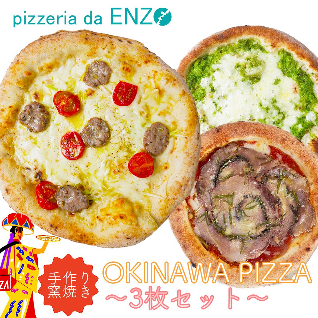 OKINAWA PIZZA3枚セット〜島らっきょうとアグー豚の自家製サルシッチャ/アーサクリーム/アグー豚のポルケッタの3枚セット 【 送料込み】 冷凍食品 冷凍ピザ ピザ生地 拘った 冷凍ピザ 窯焼き …
