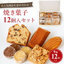 フルーツケーキ 焼菓子セット 9種12個入り 詰め合わせ焼菓子セット 福崎 フィオーレ イタリアンレストランお菓子 詰め合わせ 取り寄せ スイーツ 洋菓子 お菓子 焼き菓子 個包装 クッキー フィナンシェ マドレーヌ フロランタン フルーツケーキ