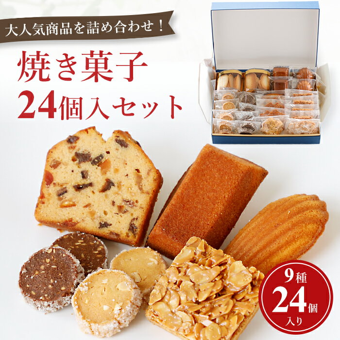 焼菓子セット 9種24個