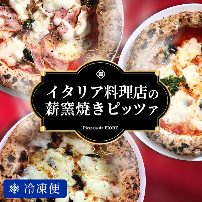 【冷凍配送】イタリア料理店の薪窯焼きピッツァセットピザ ピッツァ 冷凍便 パーティ 福崎 フィオーレ イタリアンレストラン 1