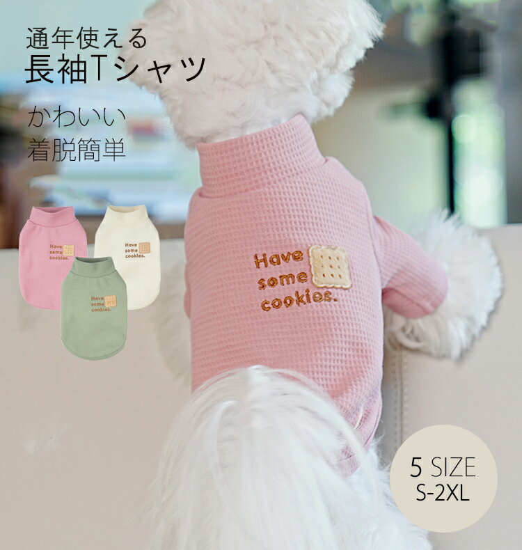 ＼5％オフ 6/14（土）23:59まで／犬服 春 秋 冬 秋用 冬用 長袖Tシャツ Tシャツ ワッフル ワッフル生地 おしゃれペット服 洋服 ペット服 ドッグウェア 重ね着 無地 シンプル 柔らかい伸縮性抜群 男の子 女の子 オシャレ お出かけ お散歩 猫服 フレンチブルド