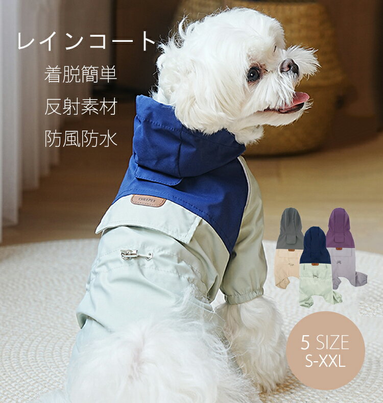 楽天Peto petoo小中型犬服 犬 レインウェア レインコート/雨具 リード穴あり 反射テープ付き ドッグウェア 散歩 旅行 お出かけ 犬の服 ペット用品 グッズ 梅雨対策 梅雨カッパ 雪 防水 防寒 防風 軽量 可愛い オシャレ 帽子付き ネコポス送料無料