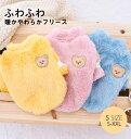 \お買い物祭:全品P5+5%OFF/犬服 冬 ドッグウェア 犬の服 ペット服 犬 服 可愛い かわいい 暖かい 柔らかい もこもこ モコモコ トップス フリース 珊瑚フリース クマ お散歩 お出かけ おしゃれ 秋冬 色違い キャンディーカラー 冬服