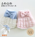 \お買い物祭:全品P5+5%OFF/犬 服 犬服 秋冬可愛い 大きなリボン ワンピース ふわふわ もこもこ あったか 暖かい ぽかぽか 裏起毛 ボア生地 フリース 着せやすい かわいい 秋用 冬用 ドッグウェア オシャレ リボン スカート
