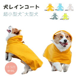 犬 レインコート 着せやすい マント型 犬用レインコート ドッグウェア 雨具 犬服 犬のカッパ ハーネス付け可能 レインコート かわいい 軽量 リード穴 雨具 小型犬　中型犬　大型犬　超大型犬