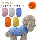 \お買い物祭:全品P5+5%OFF/犬服 ドッグウェア タンクトップ 春 夏 秋 冬 うさぎコットンタンクトップ ノースリーブ ラビット 抜け毛防止 ペット服 犬の服 ギフト プレゼント 誕生日