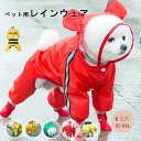 【24h限定:5%OFFクーポン】犬 レインコート 小型犬 中型犬 ポンチョ 犬用レインコート 犬用 ウインドブレーカー レインウェア 雨具 カッパ ドッグウェ...