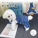 \お買い物マラソン!全品P5+5%OFF/犬服 春 ドッグウェア ロンパース つなぎ カバーオール デニム パンツ ズボン ジーパン 伸縮性あり 小型犬 中型犬...