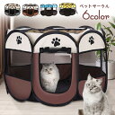 【★週末限定!全商品P5+1800円OFF】ペット用サークル メッシュサークル 折りたたみ式 持ち運び アウトドア 室内 室外 ペットテント ファスナー オック...