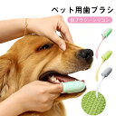 【★お買い物祭:全品P5+500円OFF】送料無料 ペット用歯ブラシ 指サック型 犬 イヌ いぬ 歯磨き 柔らかい 歯石 口臭 細菌除去 デンタルケア 歯周病予防 口腔ケア