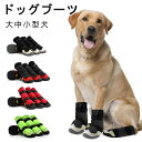 【5%オフ 7/18 23:59まで】ドッグブーツ 犬靴 ドッグシューズ 犬 靴 脱げにくい 犬の靴 滑り止め 肉球 保護靴 犬用靴 シューズ ゴム底 通気性 ...