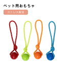 \週末限定!全商品P5+5%OFF/ペットおもちゃ 犬用ボール ロープ 犬 おもちゃ 弾力ボール ボール 噛む ペット 犬用品 歯磨きボール ストレス解消 耐久...