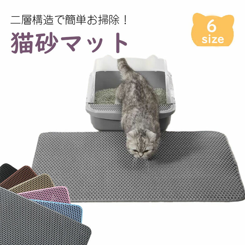 砂取りマット 猫砂 マット 猫 トイレマット 特大 猫用 猫砂キャッチャー 猫砂マット トイレ ペットマット 猫砂飛び散り防止 猫砂飛散防止 猫トイレ用品 ペット 二重構造 滑り止めマット 清潔 簡単 猫 トイレ用品 1