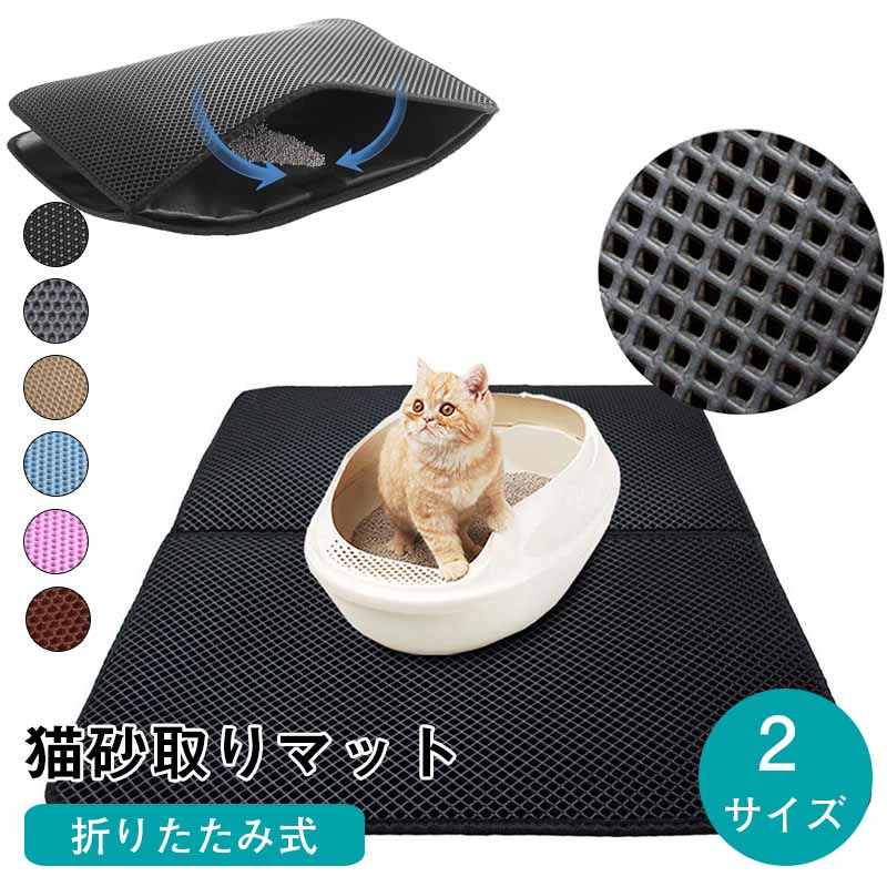 砂取りマット 猫 トイレマット 猫用 猫砂キャッチャー 折り畳み式 犬 猫砂マット トイレマット 猫砂飛散防止 猫砂取りマット 猫トイレ用品 ペット 二重構造 滑り止めマット 清潔簡単 飛び散り防止マット 防水 室内 キレイに保持