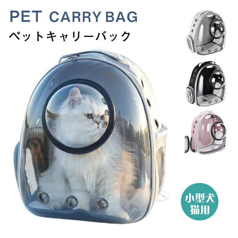 ペットキャリーリュック キャリーバッグ リュック 猫用 おしゃれ かわいい ハード ペット 宇宙船 バックパック 全視界窓 透明 バック ペットバッグ 旅行 お出かけ お散歩 通院に 病院 ペットリュック 猫 避難 防災用 アウトド