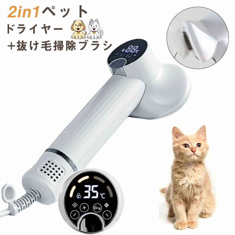 【お買い物祭！全品P5+5%OFF】ペットドライヤー ペットブラシ ペットヘア乾燥機 猫犬用 グルーミング ヘアドライヤー 3段階温度調整可能 ワンボタンで技け毛取り 恒温過熱保護 超軽量 静音 速乾性 長毛 短毛に適用 一つのボタンでブラシを外す 持ちやすい おしゃれ