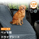 \24h限定!全商品P5+5%OFF/ペットドライブシート 犬 車 ドライブシート ペットシートカバー ペット カーシート 超強防水 汚れ防止 丸洗い可 清潔簡...