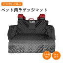 \24h限定!全商品P5+5%OFF/ペット用 ラゲッジマット 車 ペット用 ペット ドライブシート シートカバー トランクシート ドライブ シート トランク ...