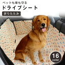 \24h限定!全商品P5+5%OFF/ペットドライブシート カーシート ドライブシート 車用 後部座席用 犬 猫 ペット用 防水 キズ防止 汚れ防止 衛生 折り...
