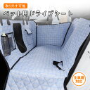 \24h限定!全商品P5+5%OFF/ペット用ドライブシート 車ペットシート 後部座席 安全ベルト付き 汚れ防止 防水 耐久性 滑り止め お手入れ簡単 折り畳み...