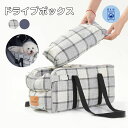 \24h限定!全商品P5+5%OFF/ドライブボックス 犬用 ペット用品 ペット ドライブ ドライブシート ドライブベッド 犬 ドライブ 小型犬 猫 車用 乗せ...
