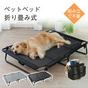 ペットベッド 洗える 夏用 犬用ベッド ドッグコット 脚付き 犬用 コット キャンプベッド 犬 大型犬 ベッド 犬簡易ベッド 折りたたみ式 組立不要 はっ水加工 アウトドア ペット用品 ペット用ベッド メッシュ