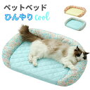 \週末限定!全商品P5+5%OFF/犬 猫 ペットベッド 冷感 花柄 ひんやり ペット ベッド オープンタイプ 夏 夏用 洗える クール 老犬 老猫 シニア 介護 おしゃれ フラット マット