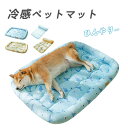 犬 猫 ひんやり ペットベッド 涼しい 洗える 夏用 夏 マット クール クールマット ペット用 春夏 冷たい つめたい 冷感 ひんやりマット 冷感マット 犬用 猫用 ペット用品 滑り止め 熱中症対策 ベッド かわいい 通気性 あごのせペットマット