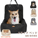 \24h限定!全商品P5+5%OFF/ペット ドライブベッド【自宅でも使用可能なドライブソファー】ペットベッド ドライブシート カーシート ベッド クッションベ...