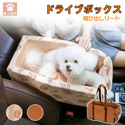 ドライブボックス ドライブベット 小型犬 ペット用品 車載 肘掛け アームレスト カー用品 キャリー 車用 ドライブ用品 旅行 安全 便利 お出かけ アウトドア 6kgまで かわいい 防災 避難 通年 コンパクト 飛び出し防止 リード付き 全車種対応