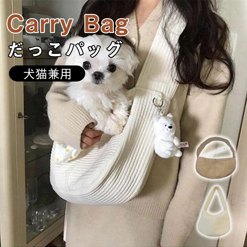 商品情報商品説明こわがりワンちゃん・猫ちゃんも安心！小型犬・猫用 ペットスリング（抱っこバッグ）怖がり・寂しがりのワンちゃん＆猫ちゃんに朗報です！まるで抱っこしているような安心感のペット用スリング（抱っこ紐）が出来上がりました。●コットン100％のキャンバス地で丸洗いできるからいつでも清潔。●通気性も高いので、夏でも安心。●内側には飛び出し防止ストラップつきで安全。●幅広のショルダーストラップで長時間使用しても疲れにくい。●外側大きめポケットにはスマホやお散歩グッズを入れられて便利。お散歩や旅行、通院や災害避難時にも。いつでも大切なペットと一緒に。ペットスリング 犬 猫 小型犬 中型犬 ペット スリング 抱っこ 抱っこ紐 抱っこひも バッグ キャリーバッグ トートキャリー キャンバス ペット用品 飛び出し防止 旅行 散歩 通院 災害避難 抱っこ紐 ペットバッグ ドッグスリング かわいい シンプル 犬用スリング 犬用バッグ 犬用抱っこ紐 仔犬 子犬 白 ホワイト 布製 インスタ映え 韓国 ペット用バッグ 人気 おしゃれ かわいい アウトドア ねこ 5