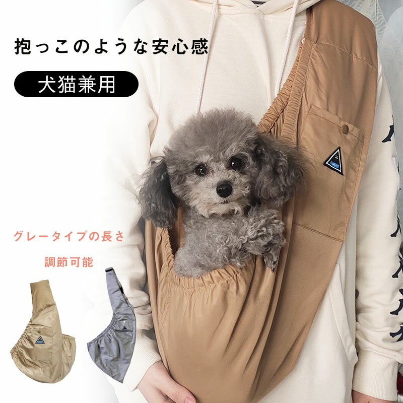 商品情報耐荷重：M 5kg L 8kgペット スリング 犬 抱っこ紐 犬用 ペットスリング 猫 キャリーバッグ 長さ調節可能 肩パッド付き 飛び出し防止 携帯ポケット付き 二つポケット付き 耐荷重5kg 8kg 便利 おしゃれ ペット スリング 抱っこ紐 猫犬用 キャリーバッグ 長さ調節可能 肩パッド付き 飛び出し防止 携帯ポケット付き 二つポケット付き 便利 おしゃれ シンプル 5