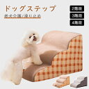 【★お買い物祭:全品P5+450円OFF】ドッグステップ 犬用 ステップ ペット用 ステップ 2/3/4段 階段 ドッグスロープ ドッグ ステップ スロープ 犬 愛犬 介護 高齢犬 老犬 シニア犬 室内 登り台 かわいい おしゃれ ソファー ベッド 滑り止め カバー取り外し