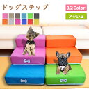 【★お買い物祭:全品P5+450円OFF】ドッグステップ 犬 メッシュ階段 2段階 ステップ通気性の網ペット 犬の階段 ヘルニア予防 ステップ折り畳み式 犬 ソファー 飛び降り 防止 室内 登り台おしゃれ ソファー カバー取り外し 硬めタイプ 洗濯可能 高齢犬用