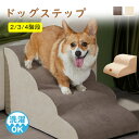 【★お買い物祭:全品P5+450円OFF】【短納期】ドッグステップ 犬用 ステップ ペット用 ステップ 2/3/4段 階段 ドッグスロープ ドッグ ステップ スロープ 犬 小型犬 子犬介護 高齢犬 老犬 シニア犬 室内 かわいい おしゃれ ソファー 滑り止め カバー取り外し
