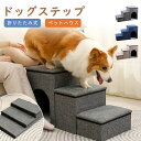 【★お買い物祭:全品P5+450円OFF】ドッグステップ 犬 ステップ 2段階/3段階/4段階 ドッグ ステップ スロープ ペット 犬 小型犬 子犬 愛犬 介護 高齢犬 老犬 室内 登り台 シンプル ソファー ベッド 犬用階段 滑り止め カバー取り外し ペット用品 洗濯可能 洗える